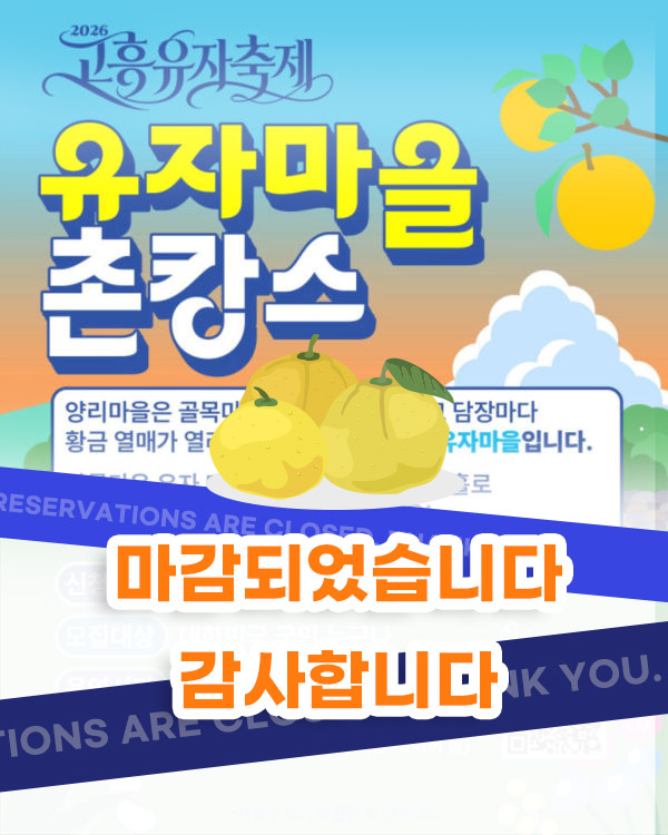 유자마을 촌캉스 마감안내