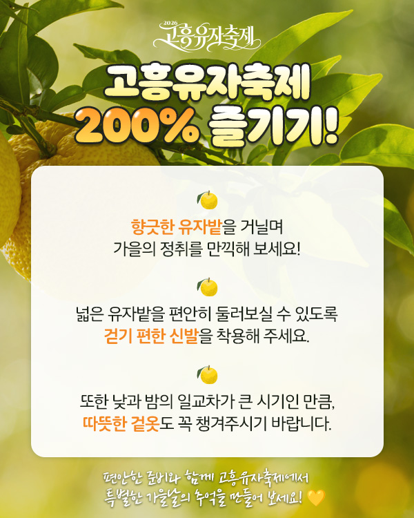 고흥유자축제 200% 즐기기!